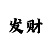 校运会跳高规则